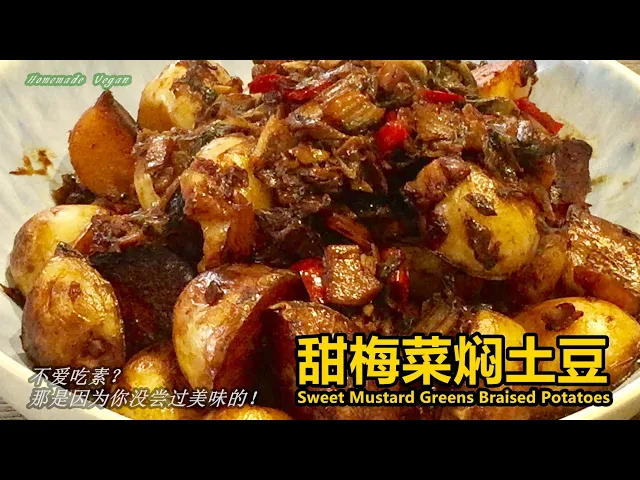 vegan素食料理《甜梅菜焖土豆 | sweet mustard greens braised potatoes》味道微甜,咸香美味,香浓可口。